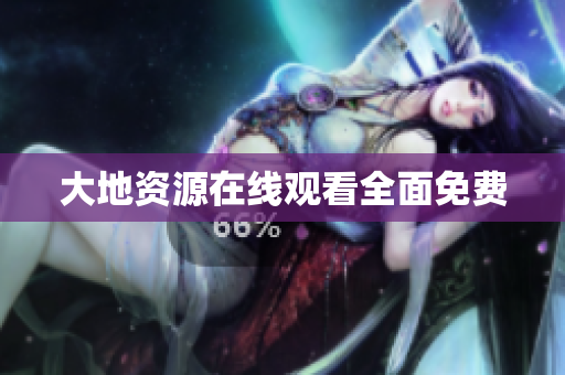 大地资源在线观看全面免费