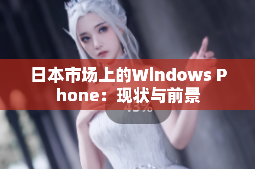 日本市场上的Windows Phone：现状与前景