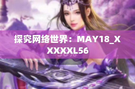 探究网络世界：MAY18_XXXXXL56