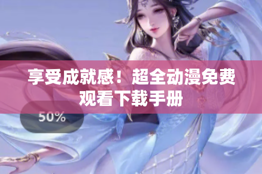 享受成就感！超全动漫免费观看下载手册