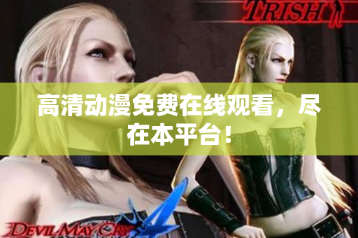 高清动漫免费在线观看，尽在本平台！