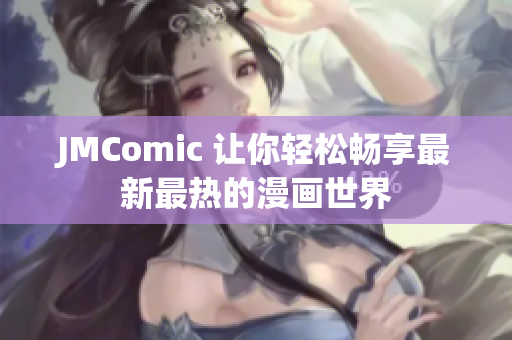 JMComic 让你轻松畅享最新最热的漫画世界