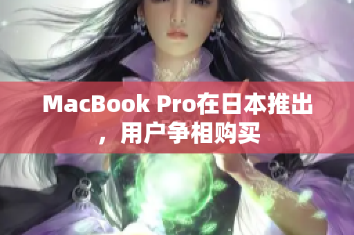 MacBook Pro在日本推出，用户争相购买