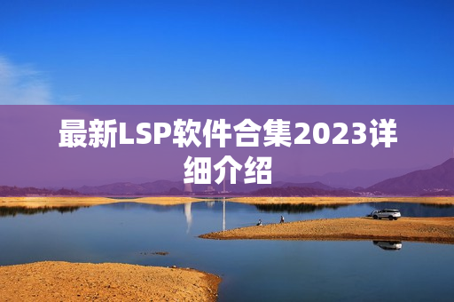 最新LSP软件合集2023详细介绍