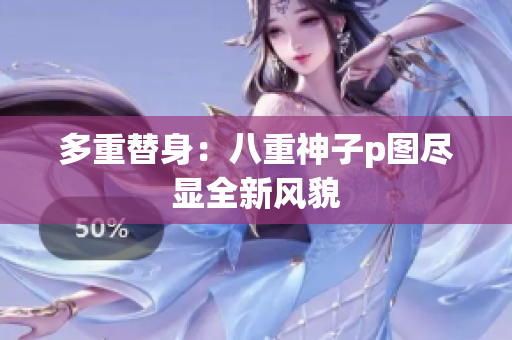 多重替身：八重神子p图尽显全新风貌