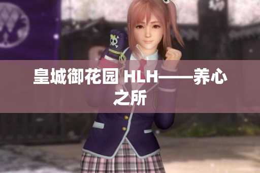 皇城御花园 HLH——养心之所