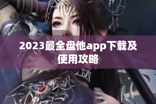 2023最全盘他app下载及使用攻略