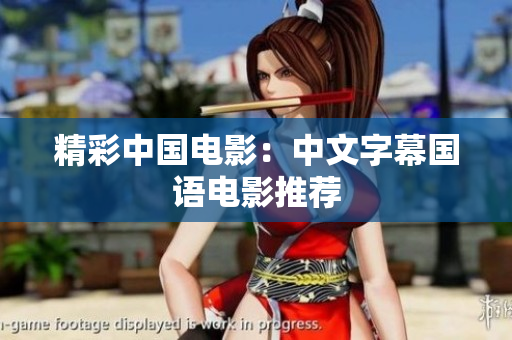 精彩中国电影：中文字幕国语电影推荐