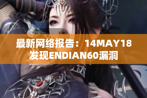 最新网络报告：14MAY18发现ENDIAN60漏洞