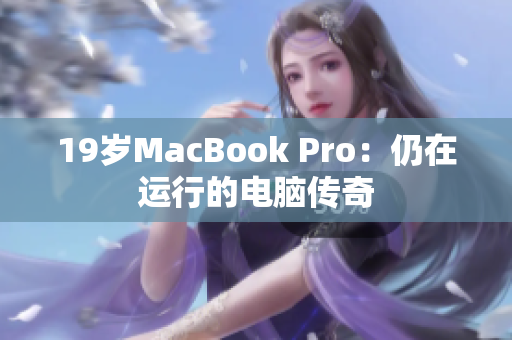19岁MacBook Pro：仍在运行的电脑传奇