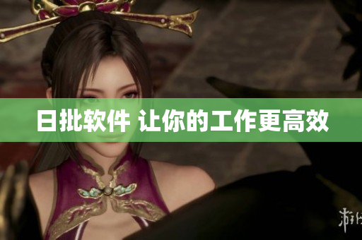 日批软件 让你的工作更高效