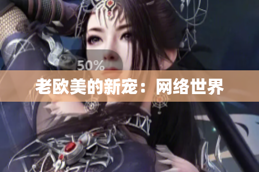 老欧美的新宠：网络世界
