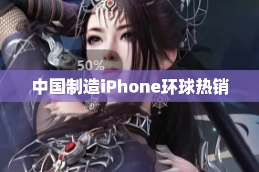 中国制造iPhone环球热销