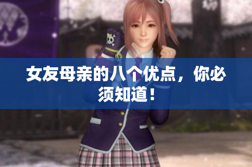 女友母亲的八个优点，你必须知道！