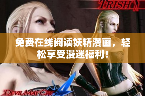 免费在线阅读妖精漫画，轻松享受漫迷福利！