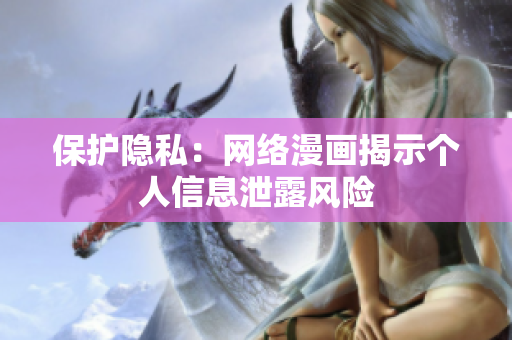 保护隐私：网络漫画揭示个人信息泄露风险