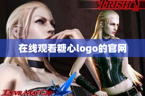 在线观看糖心logo的官网