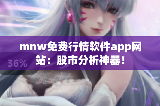 mnw免费行情软件app网站：股市分析神器！