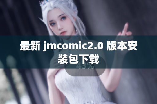 最新 jmcomic2.0 版本安装包下载