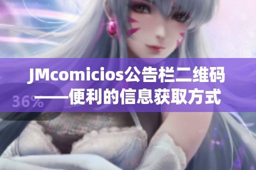 JMcomicios公告栏二维码——便利的信息获取方式