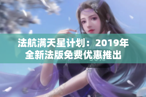 法航满天星计划：2019年全新法版免费优惠推出
