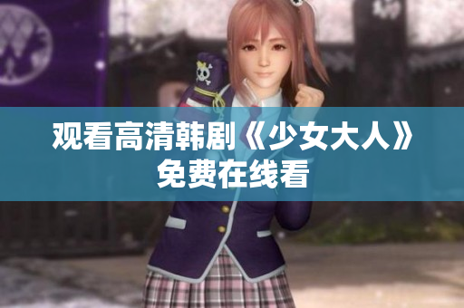 观看高清韩剧《少女大人》免费在线看