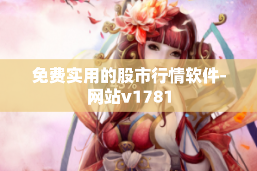 免费实用的股市行情软件-网站v1781