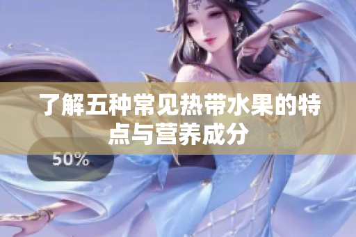 了解五种常见热带水果的特点与营养成分