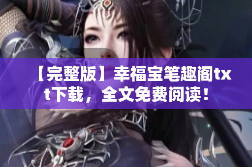【完整版】幸福宝笔趣阁txt下载，全文免费阅读！