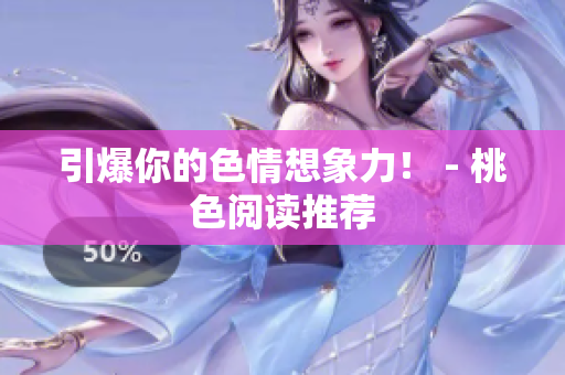 引爆你的色情想象力！ - 桃色阅读推荐