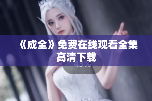 《成全》免费在线观看全集高清下载