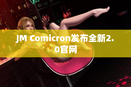 JM Comicron发布全新2.0官网