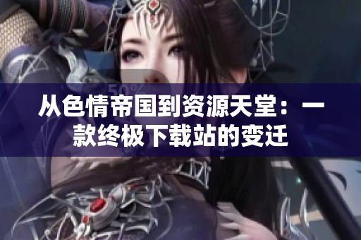 从色情帝国到资源天堂：一款终极下载站的变迁