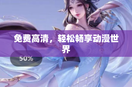 免费高清，轻松畅享动漫世界