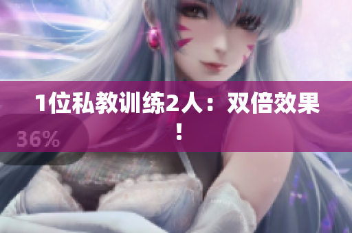 1位私教训练2人：双倍效果！