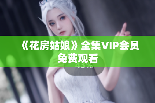 《花房姑娘》全集VIP会员免费观看