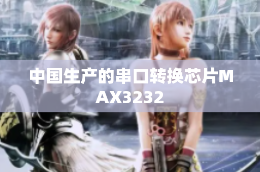 中国生产的串口转换芯片MAX3232