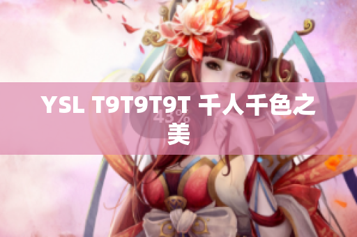 YSL T9T9T9T 千人千色之美