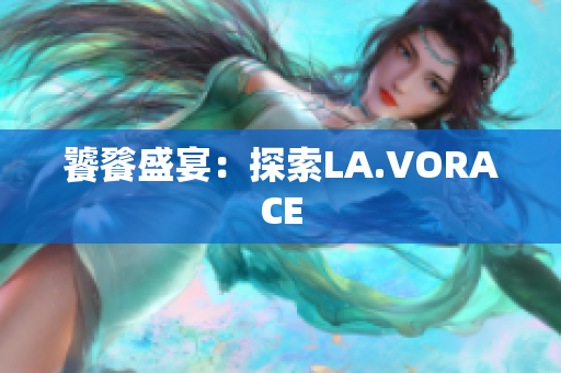 饕餮盛宴：探索LA.VORACE