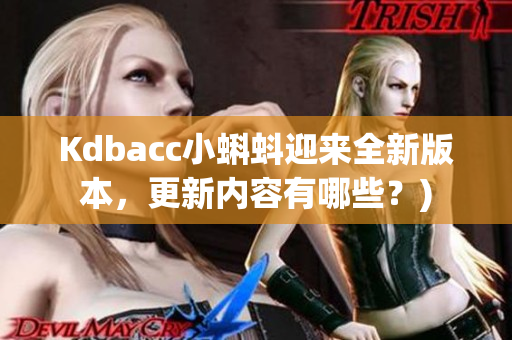 Kdbacc小蝌蚪迎来全新版本，更新内容有哪些？)