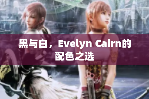 黑与白，Evelyn Cairn的配色之选