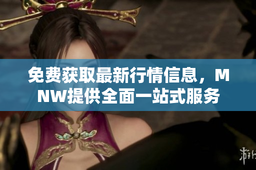 免费获取最新行情信息，MNW提供全面一站式服务