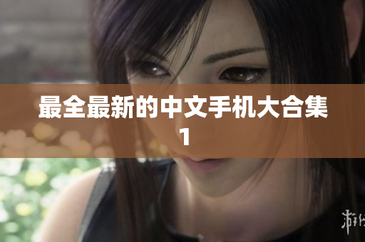 最全最新的中文手机大合集1
