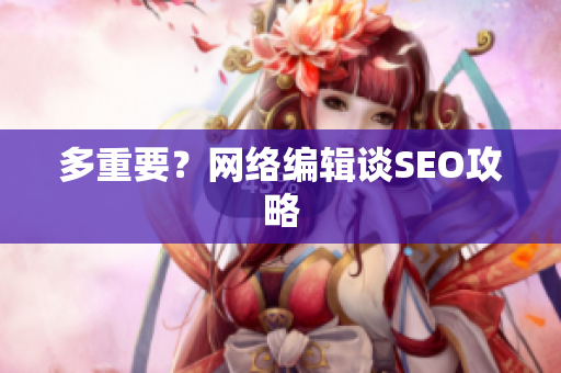 多重要？网络编辑谈SEO攻略