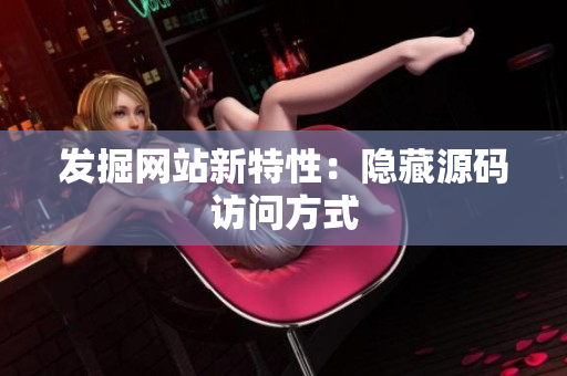 发掘网站新特性：隐藏源码访问方式
