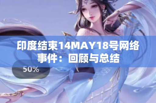 印度结束14MAY18号网络事件：回顾与总结