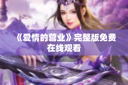 《爱情的营业》完整版免费在线观看