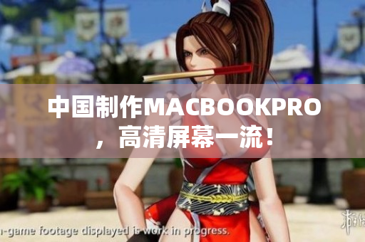 中国制作MACBOOKPRO，高清屏幕一流！