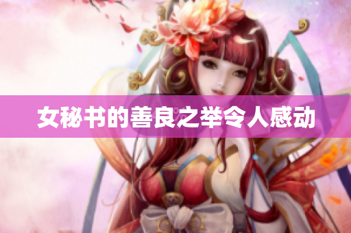 女秘书的善良之举令人感动