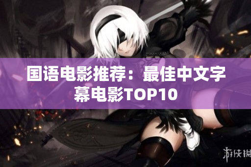 国语电影推荐：最佳中文字幕电影TOP10